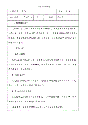 人美版一下美術(shù)5.太陽(yáng)-教案（柳老師公開(kāi)課教學(xué)設(shè)計(jì)）.doc