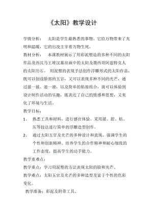 人美版一下美術(shù)5.太陽(yáng)-教案（岑老師公開(kāi)課教學(xué)設(shè)計(jì)）.docx