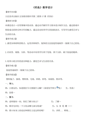 人美版一下美術(shù)17.釣魚-教案（翁老師公開課教學(xué)設(shè)計）.doc