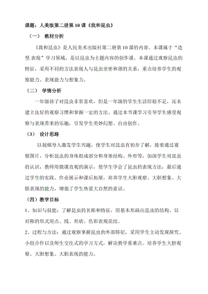 人美版一下美術(shù)10.我和昆蟲-教案（藍(lán)老師公開(kāi)課教學(xué)設(shè)計(jì)）.doc