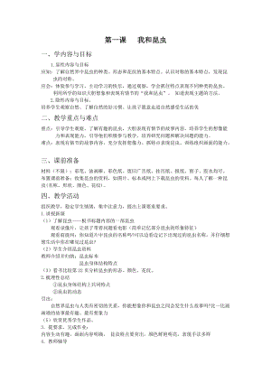 人美版一下美術(shù)10.我和昆蟲-教案（舒老師公開(kāi)課教學(xué)設(shè)計(jì)）.doc