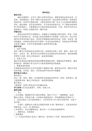 人美版一下美術(shù)10.我和昆蟲-教案（宋老師公開(kāi)課教學(xué)設(shè)計(jì)）.doc