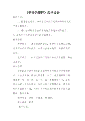 人美版一下美術(shù)11.奇妙的爬行-教案（賈老師公開(kāi)課教學(xué)設(shè)計(jì)）.docx