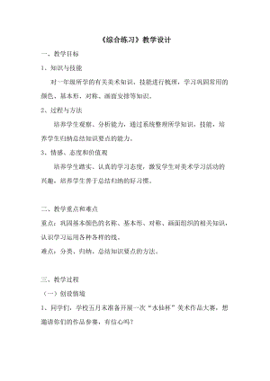 人美版一下美術綜合練習-教案（景老師公開課教學設計）.docx
