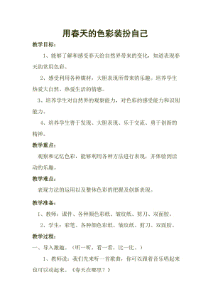 人美版一下美術16.用春天的色彩裝扮自己-教案（郁老師公開課教學設計）.doc