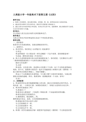 人美版一下美術(shù)5.太陽(yáng)-教案（史老師公開(kāi)課教學(xué)設(shè)計(jì)）.doc