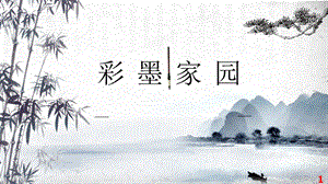 魯教版五年級下冊美術9彩墨家園課件（山東省公開課）.pptx