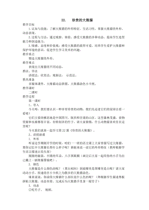 人美版一下美術(shù)22.珍貴的大熊貓（陜西）-教案（鈄老師公開課教學(xué)設(shè)計(jì)）.docx