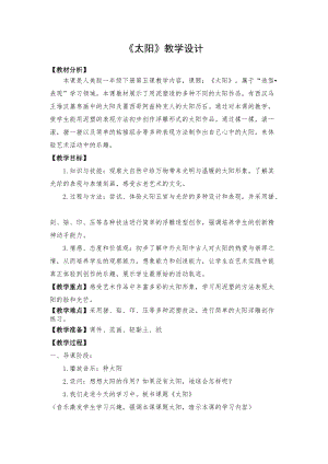人美版一下美術(shù)5.太陽(yáng)-教案（任老師公開(kāi)課教學(xué)設(shè)計(jì)）.docx