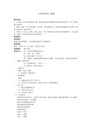 人美版一下美術19.花的世界-教案（汲老師公開課教學設計）.doc