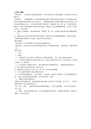 人美版一下美術(shù)5.太陽(yáng)-教案（唐老師公開(kāi)課教學(xué)設(shè)計(jì)）.docx