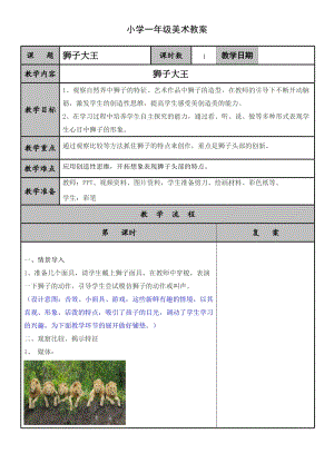 人美版一下美術13.獅子大王-教案（梅老師公開課教學設計）.doc