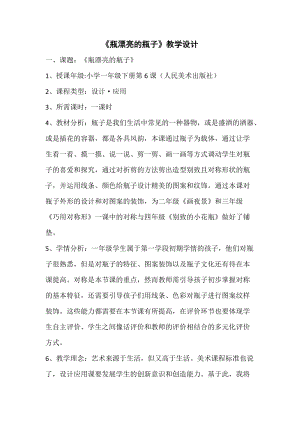 人美版一下美術6.漂亮的瓶子-教案（常老師公開課教學設計）.docx