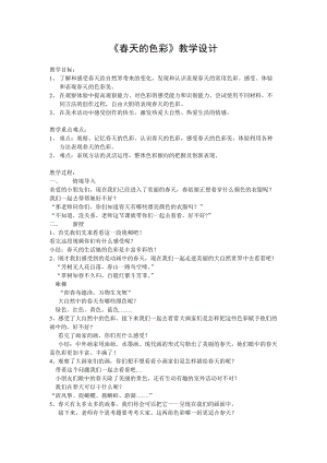 人美版一下美術15.春天的色彩-教案（鄧老師公開課教學設計）.doc