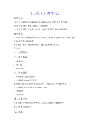人美版一下美術3.出殼了-教案（范老師公開課教學設計）.doc