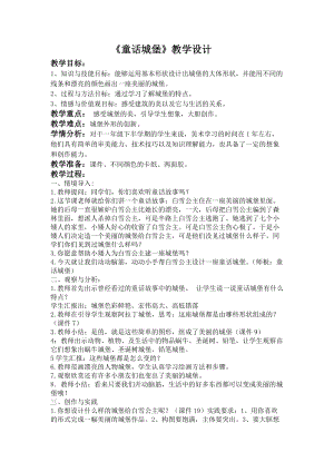 人美版一下美術(shù)7.童話城堡-教案（伍老師公開課教學(xué)設(shè)計(jì)）.doc