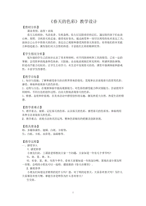 人美版一下美術(shù)15.春天的色彩-教案（繆老師公開課教學(xué)設(shè)計）.doc