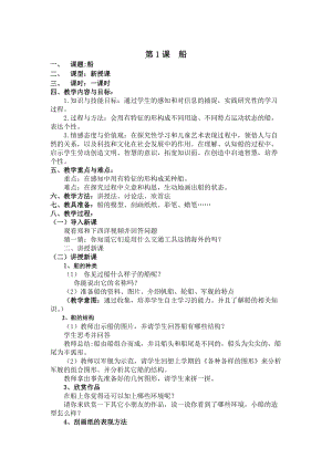 人美版一下美術1.船-教案（馮老師公開課教學設計）.doc