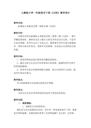 人美版一下美術(shù)5.太陽-教案（俞老師公開課教學(xué)設(shè)計）.doc