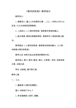 人美版一下美術(shù)15.春天的色彩-教案（宗老師公開課教學(xué)設(shè)計(jì)）.docx