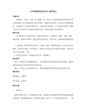 人美版一下美術14.介紹我喜歡的玩具-教案（田老師公開課教學設計）.docx