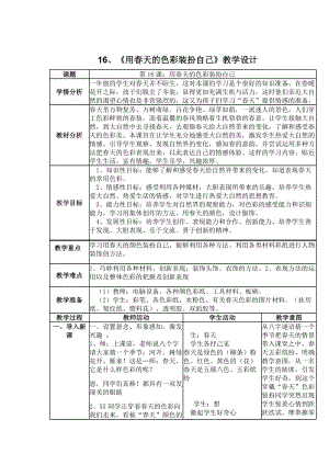 人美版一下美術16.用春天的色彩裝扮自己-教案（諸老師公開課教學設計）.docx