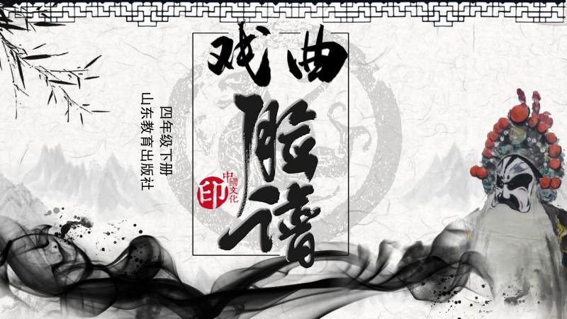 魯教版四年級下冊美術10《戲曲臉譜》課件+教案+素材（山東省公開課）.rar