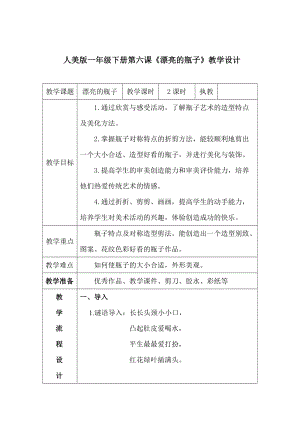 人美版一下美術6.漂亮的瓶子-教案（倪老師公開課教學設計）.doc