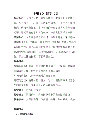 人音版二下音樂《知了》教案（狄老師教學設計）.doc