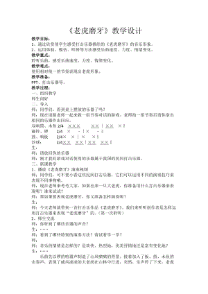 人音版二下音樂老虎磨牙教案（裘老師教學設計）.doc
