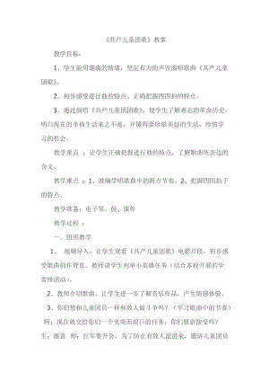 人音版二下音樂《共產兒童團歌》教案（余老師教學設計）.docx