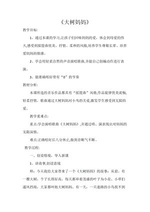 人音版二下音樂(lè)大樹媽媽教案（范老師教學(xué)設(shè)計(jì)）.docx