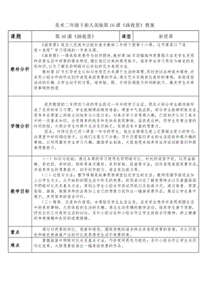 人美版二下美術(shù)第16課 畫夜景-教案（閔老師公開課教學(xué)設(shè)計）.doc