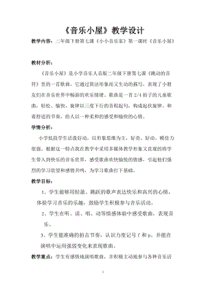 人音版二下音樂《音樂小屋》教案（姚老師教學設計）.doc