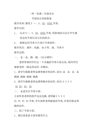 人音版二下音樂節奏綜合訓練教案（童老師教學設計）.doc