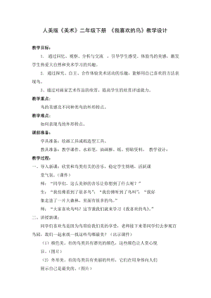 人美版二下美術第19課 我喜歡的鳥-教案（樊老師公開課教學設計）.docx