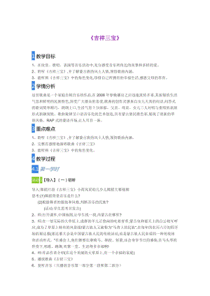 人音版二下音樂吉祥三寶教案（宋老師教學設計）.doc