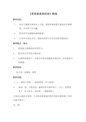 人音版二下音樂《草原就是我的家》教案（王老師教學(xué)設(shè)計(jì)）.docx