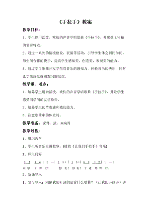 人音版二下音樂手拉手教案（欒老師教學(xué)設(shè)計）.docx