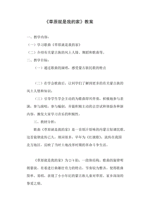 人音版二下音樂《草原就是我的家》教案（吳老師教學(xué)設(shè)計(jì)）.docx