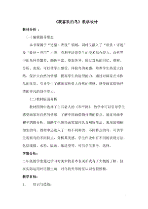 人美版二下美術第19課 我喜歡的鳥-教案（萬老師公開課教學設計）.docx