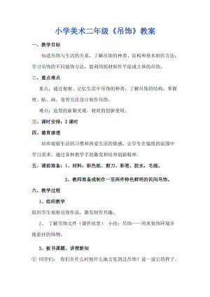 人美版二下美術第7課吊飾-教案（昌老師公開課教學設計）.docx