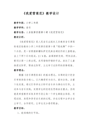 人音版二下音樂我愛雪蓮花教案（甘老師教學設計）.doc