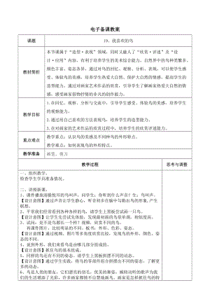 人美版二下美術第19課 我喜歡的鳥-教案（虞老師公開課教學設計）.docx