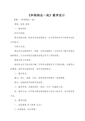 人美版二下美術(shù)第12課和媽媽在一起-教案（姚老師公開課教學(xué)設(shè)計(jì)）.doc