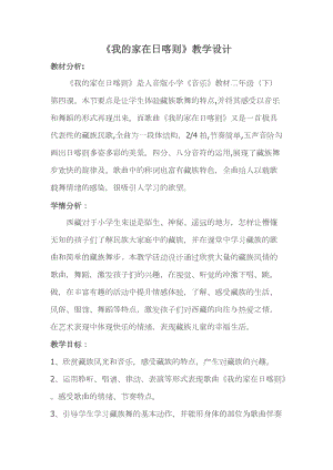 人音版二下音樂《我的家在日喀則》教案（邰老師教學(xué)設(shè)計(jì)）.doc
