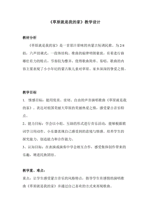 人音版二下音樂《草原就是我的家》教案（陶老師教學(xué)設(shè)計(jì)）.doc