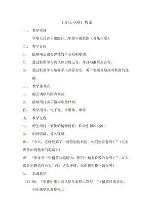 人音版二下音樂《音樂小屋》教案（邵老師教學設計）.docx