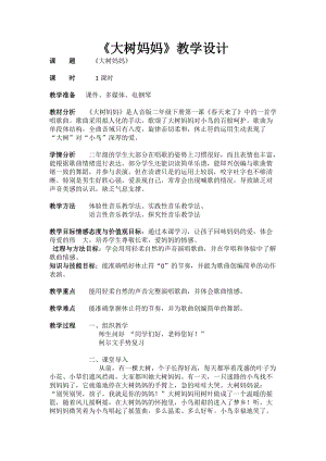 人音版二下音樂《大樹媽媽》教案（昌老師教學(xué)設(shè)計(jì)）.docx