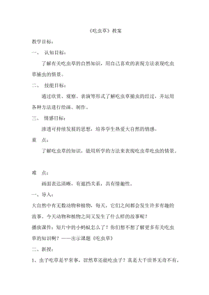 人美版二下美術(shù)第2課 吃蟲草-教案（韓老師公開課教學(xué)設(shè)計）.doc